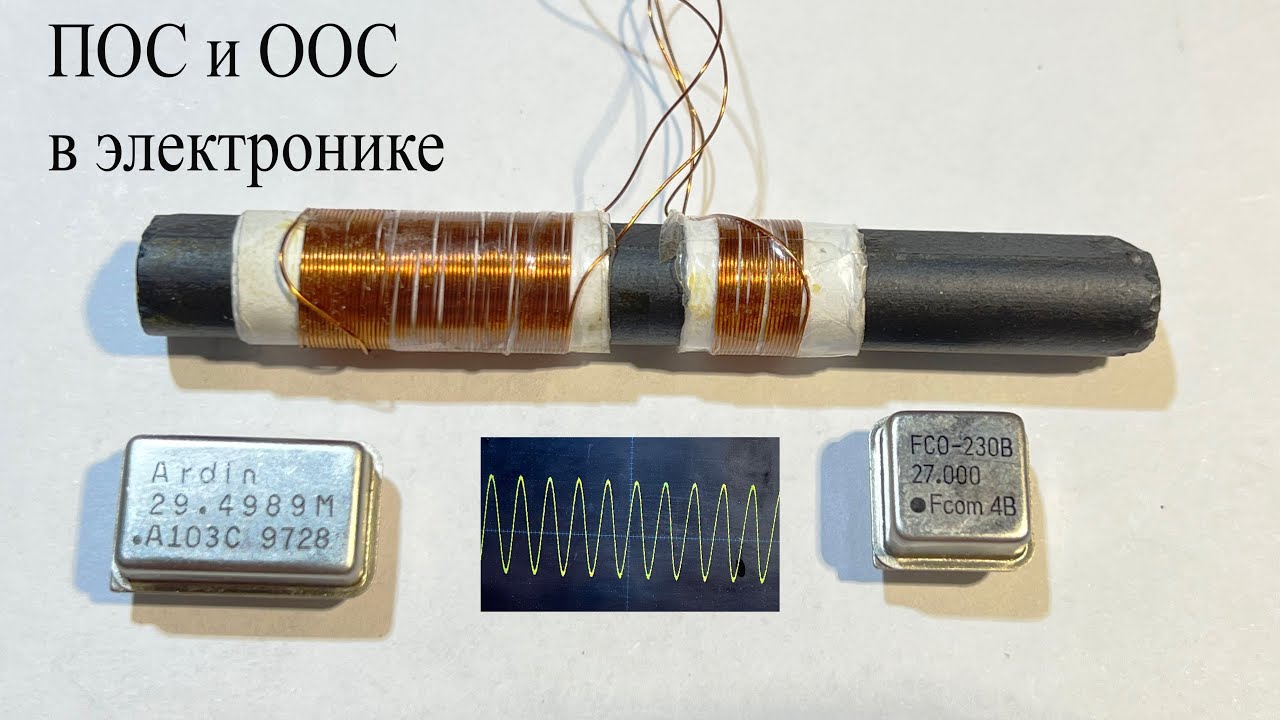 Обратная связь в электронике: ПОС и ООС 🔧