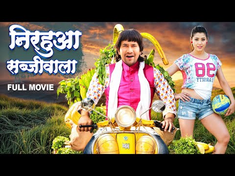Full Movie - निरहुआ सब्जीवाला | Nirhua का ये फिल्म रिलीज होते ही सुपरहिट हो गई | New Bhojpuri Film