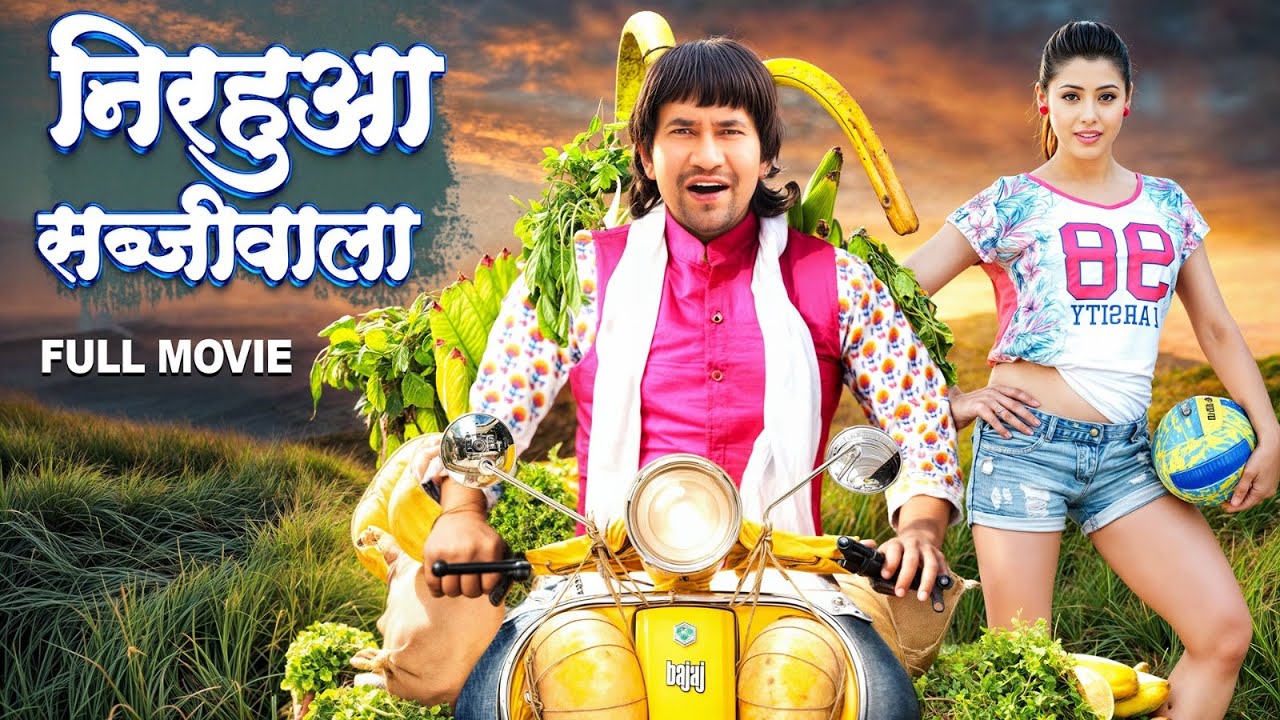 Nirhua's Blockbuster Bhojpuri Film 'Nirhua Sabjivala' | Full Movie ๐ฌ