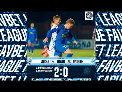 Десна перемогла Олімпік з рахунком 2:0 у 20-му турі — Огляд матчу (03.04.2021) ⚽
