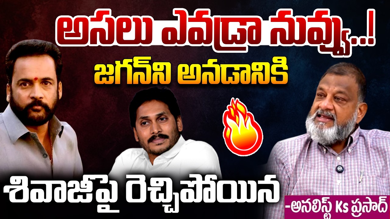 KS Prasad Fires at Shivaji Over YS Jagan Comments 🔥