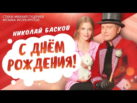 Николай Басков — «С Днём рождения!» (Official Music Video)