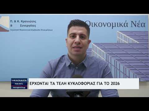 Έρχονται τα τέλη κυκλοφορίας για το 2026