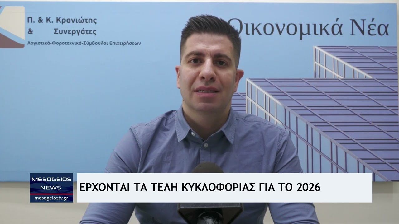 Ανακοίνωση: Τα τέλη κυκλοφορίας 2026 έρχονται – Τι πρέπει να γνωρίζετε 🚗