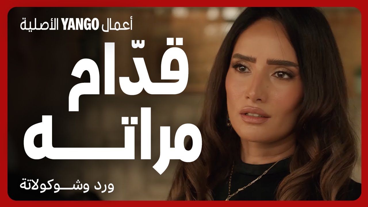 صدمة عمره: زوجته تواجهه مباشرة في ورد وشوكولاتة