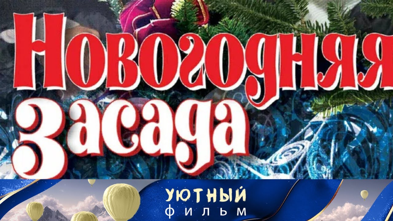 Новогодняя комедия для хорошего настроения 🎉