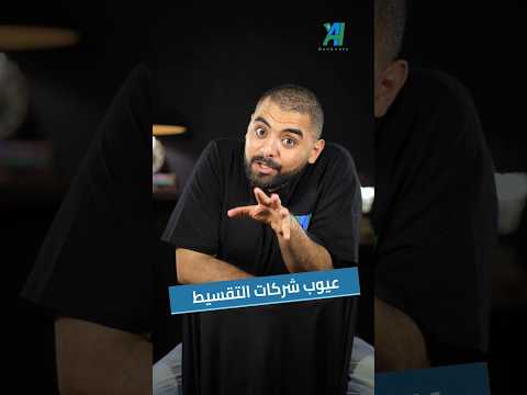 عيوب شركات التقسيط #بنكنوت #عروض #تقسيط #قسط