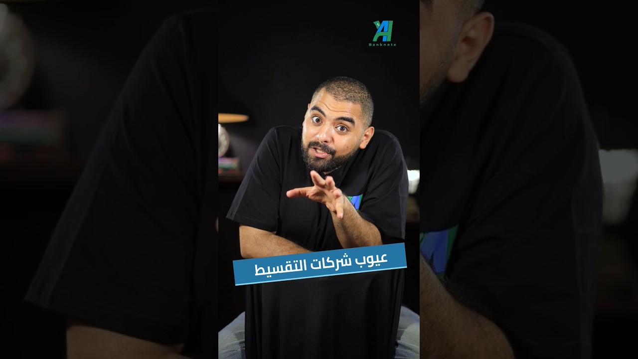 مخاطر وعيوب شركات التقسيط التي يجب أن تعرفها 💡