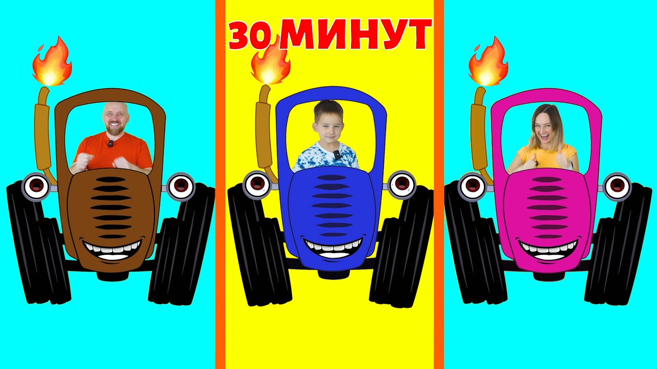 Синий Трактор и детские песенки 🚜