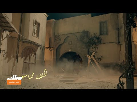 الكندوش الجزء الثاني | الحلقة التاسعة كاملة  ماذا ستكون ردة فعل عزمي بعد الاتهامات ؟