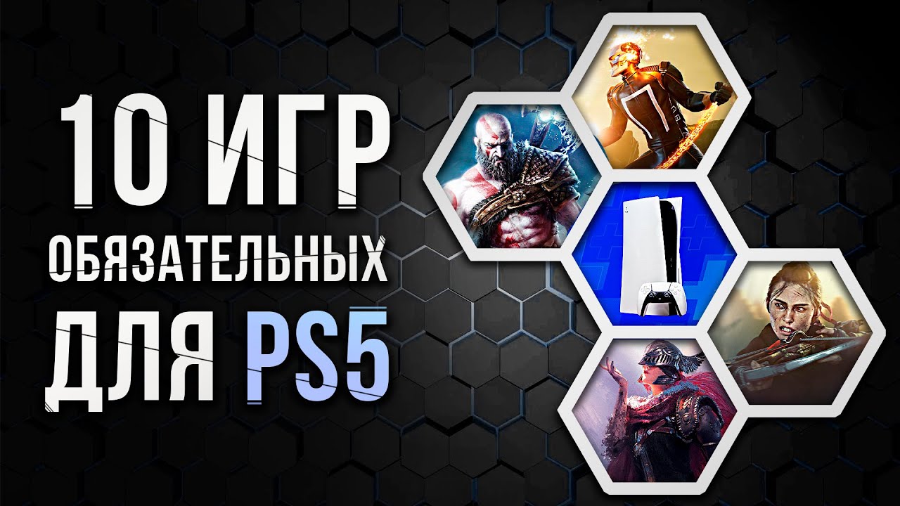 10 Обязательных игр для PS5 🎮