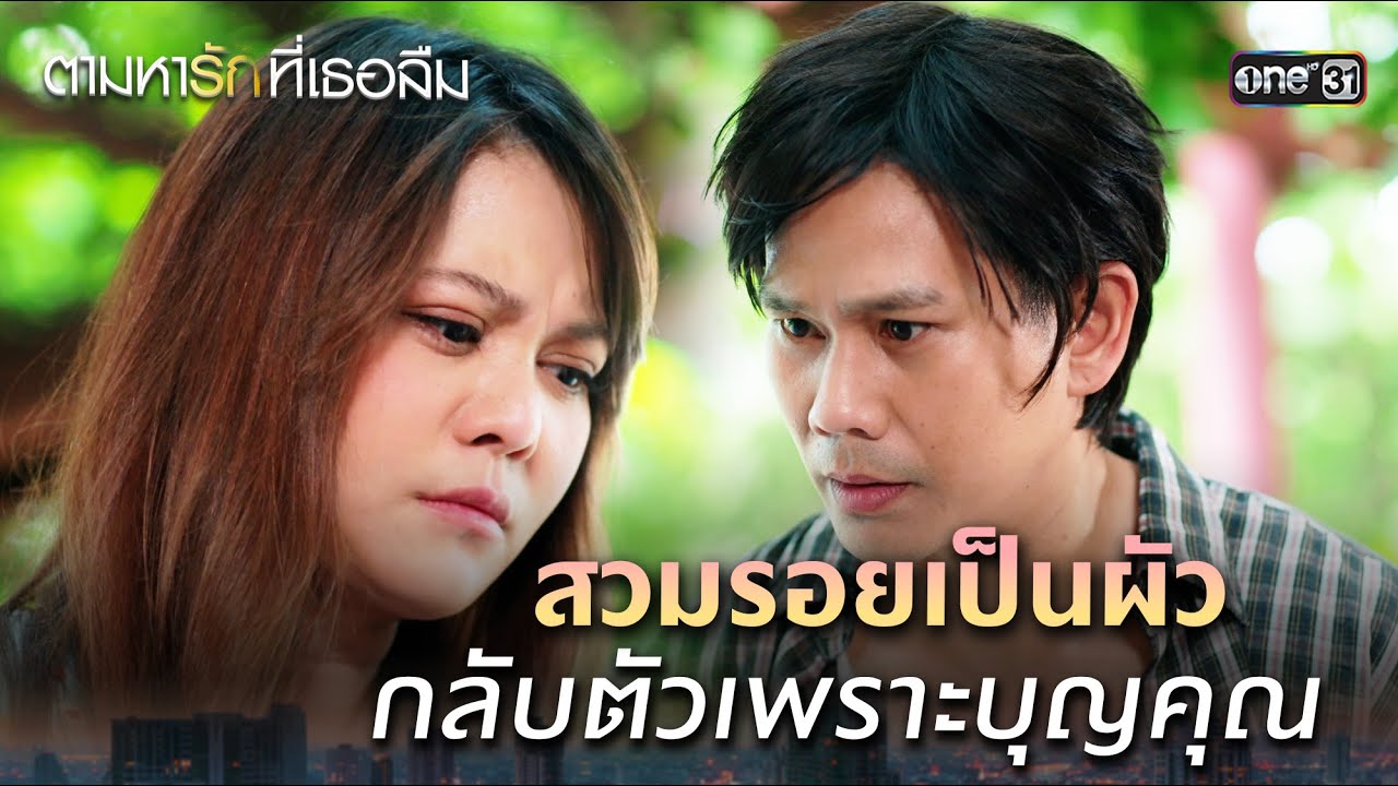 สวมรอยเป็นผัว กลับตัวเพราะบุญคุณ | ตามหารักที่เธอลืม Ep.06