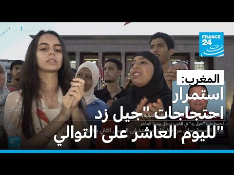 المغرب: اليوم العاشر من احتجاجات "جيل زد" والإعلان عن توقيفات في مستشفى الحسن الثاني بأكادير