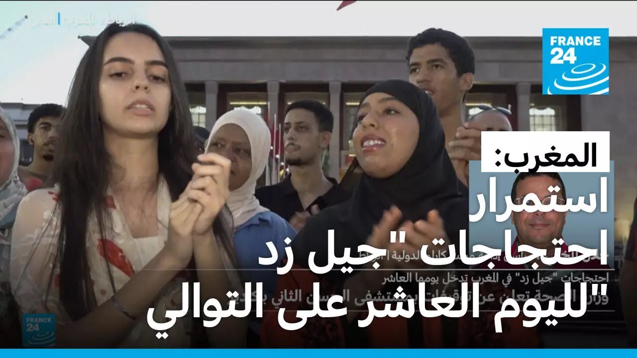 المغرب: اليوم العاشر لاحتجاجات جيل زد وتوقيفات بأكادير