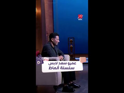 عمرو سعد لابس سلسلة ألماظ
