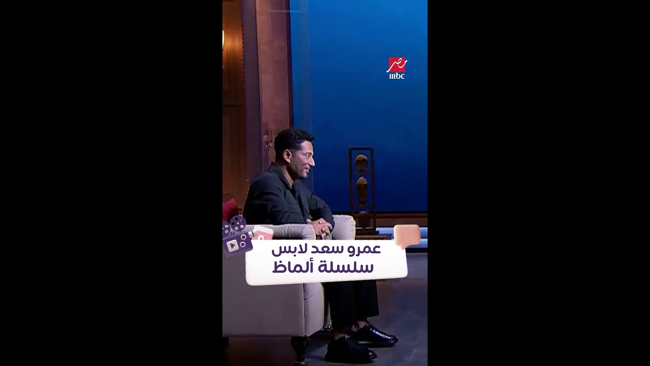 عمرو سعد يرتدي سلسلة ألماظ بأسعار مذهلة ✨