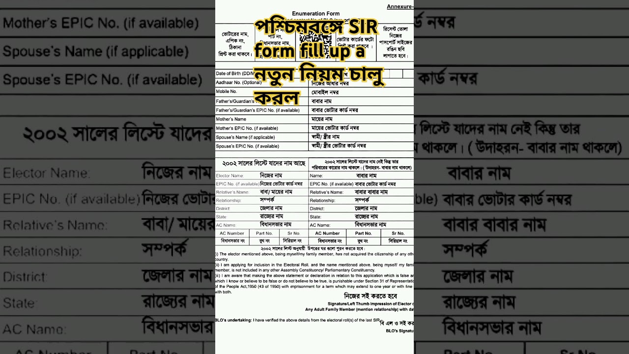 পশ্চিমবঙ্গে SIR ফর্ম ফিলআপের সহজ পদ্ধতি 📝