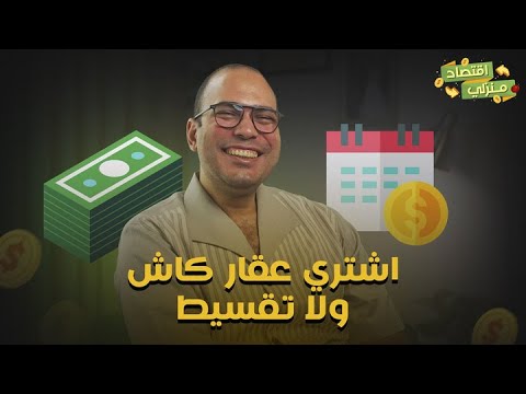 احذر قبل شراء العقار .. لو عايز تشتري شقة تشتري كاش ولا قسط؟