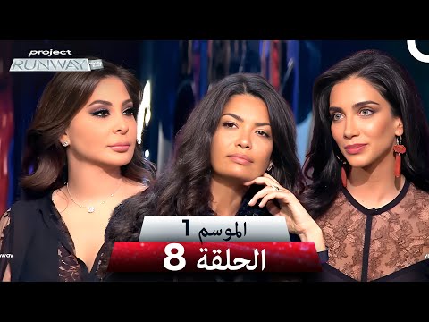 برنامج Project Runway الحلقة 8
