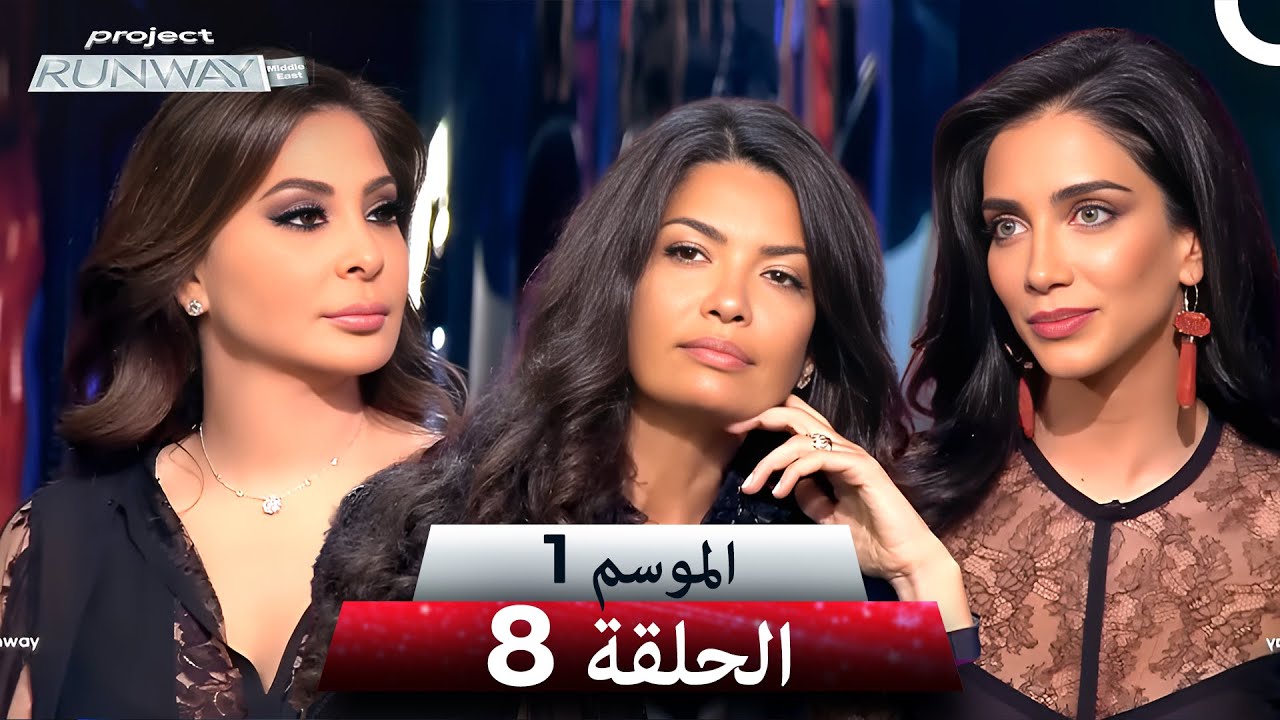 برنامج Project Runway - الحلقة 8 مع اليسا