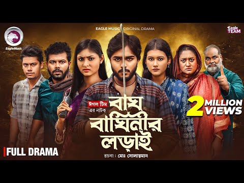 Bagh Baginir Lorai | বাঘ বাঘিনীর লড়াই (Full Natok) Eagle Team | Bangla Natok 2025