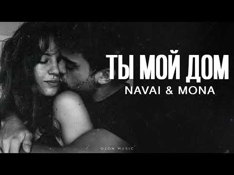 NAVAI & MONA - Ты мой дом | Премьера 2025