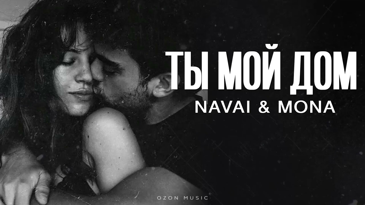 NAVAI & MONA - Ты мой дом (Премьера 2025) 🎶
