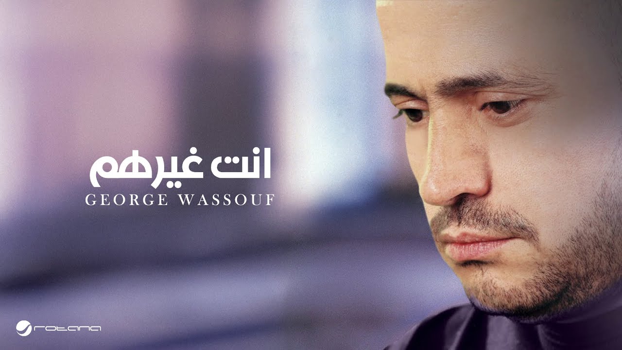 George Wassouf - Inta Gheirhom 🎶