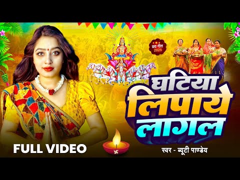 #Video | घटिया लिपाये लागल | #Beauty Pandey | Ghatiya Lipaye Lagal | New Chhath Puja Song 2025