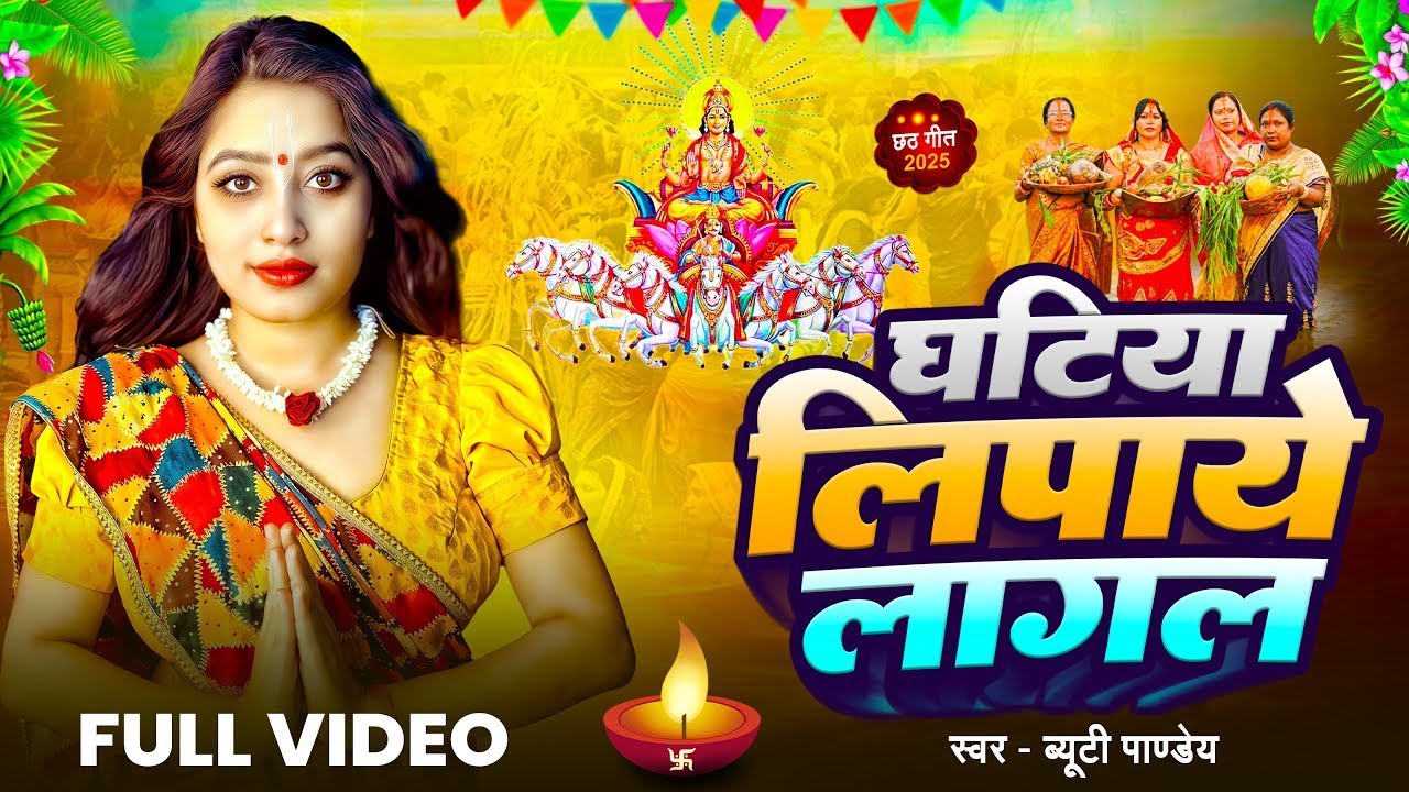New Chhath Puja Song 2025: Beauty Pandey's Viral Ghatiya Lipaye Lagal 🎶