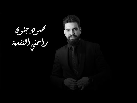 Mahmoud jannoun - Rahti Lnafsiya (Cover) | محمود جنون - راحتي النفسية