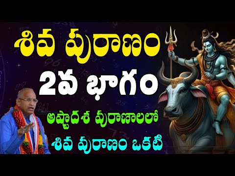 Shiva Puranam in Telugu, 2nd Part, శివ పురాణము, 2వ భాగం