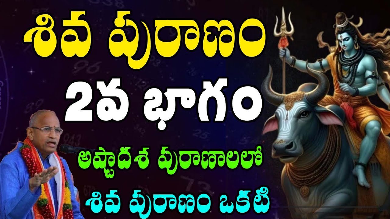 శివ పురాణం 2వ భాగం - తెలుగు పూర్తి శివ పురాణ కథలు 🕉️