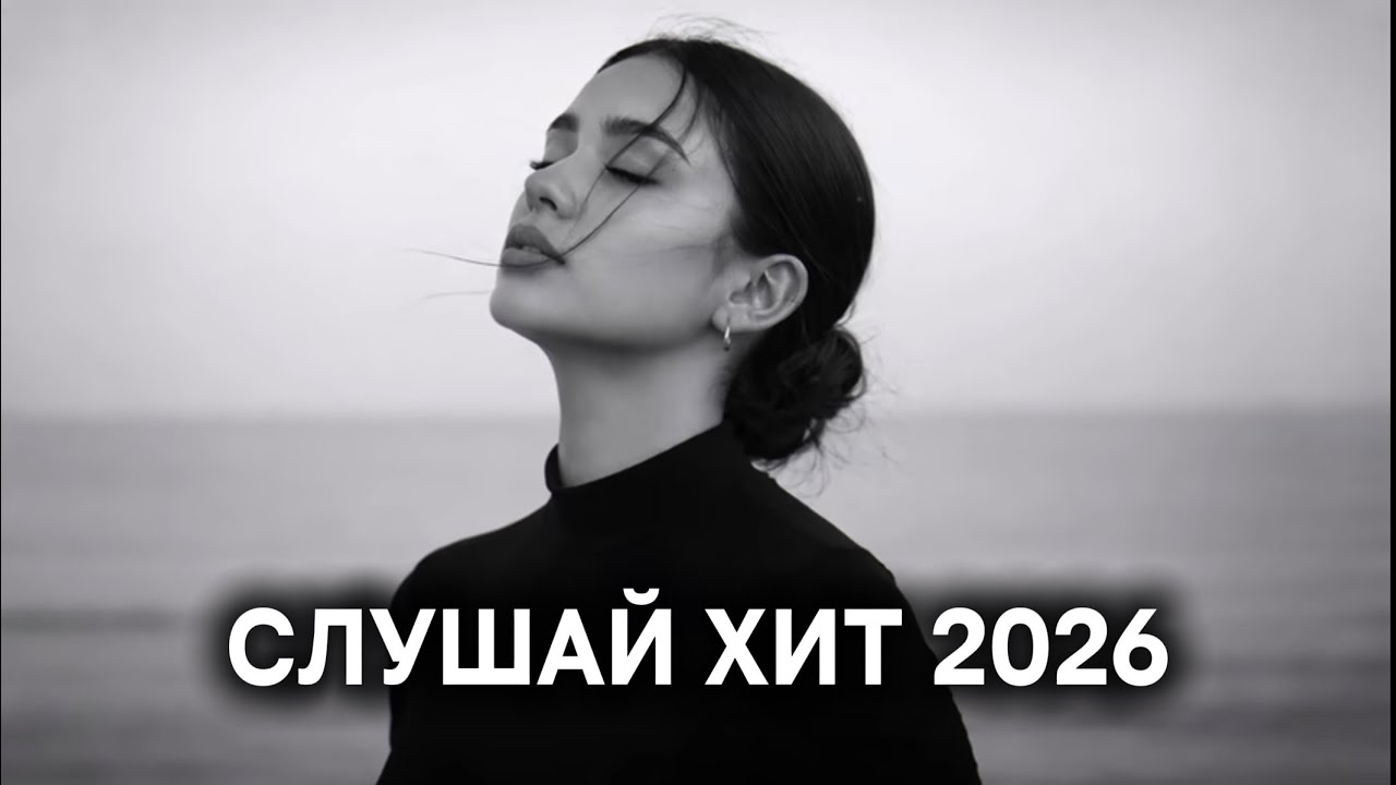 Музыка 2026 🔥| Трендовые ремиксы и хиты 🎧