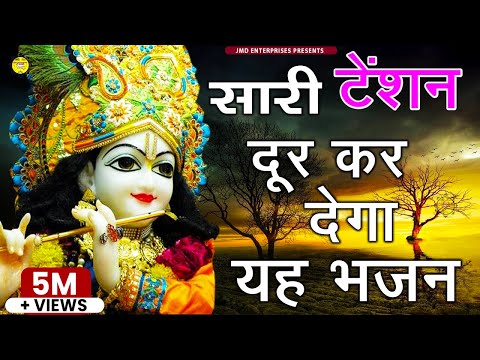 सारी टेंशन दूर कर देगा यह भजन - Man Banware Kar Le Bharosa - Shri Krishna Song 2025 #Shyam