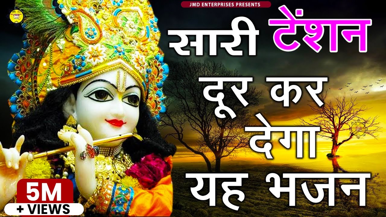 सारी टेंशन दूर कर देगा यह भजन - Man Banware Kar Le Bharosa - Shri Krishna Song 2019