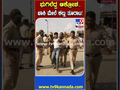 Farmers Protest: ಪೊಲೀಸರು ದಬ್ಬಾಳಿಕೆ ಮಾಡ್ತಿದ್ದಾರೆ ಅಂತಾ ಕಲ್ಲು ತೂರಾಟ ನಡೆಸಿದ ಪ್ರತಿಭಟನಾನಿರತರು| #TV9D