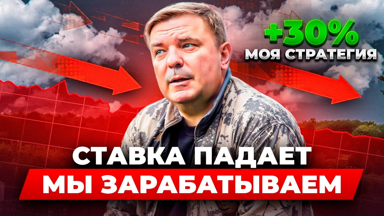 Заработок +30% при снижении ставки 💰