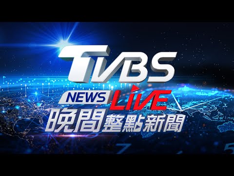 🔴07/20【LIVE】TVBS NEWS晚間整點新聞 重點直播 Taiwan News 20250720