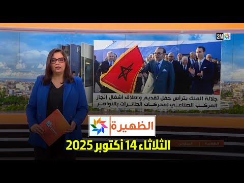 الظهيرة : الثلاثاء 14 أكتوبر 2025