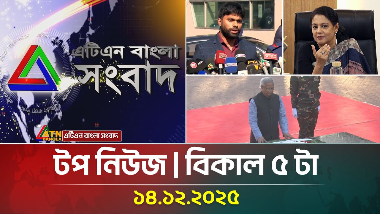 ATN Bangla Top News at 5 PM, Dec 14, 2025 đ°