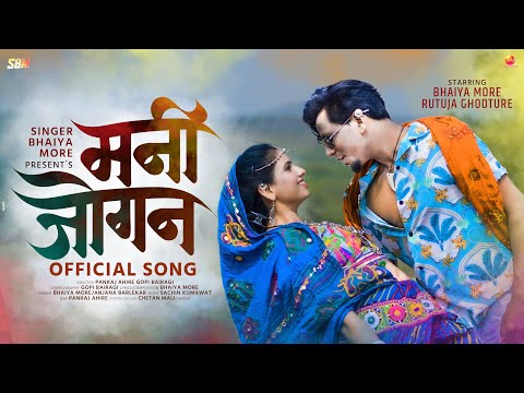 MANI JOGAN | рдордиреА рдЬреЛрдЧрди | KHANDESHI SONG | SINGER BHAIYA MORE | RUTUJA GHODATURE