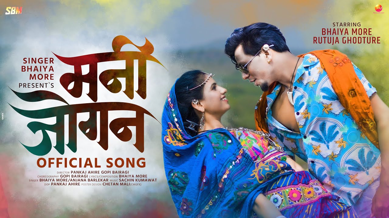 Mani Jogan Khandeshi Song 🎶 | Soulful Lyrics by Sachin Kumavat & Bhaiya More