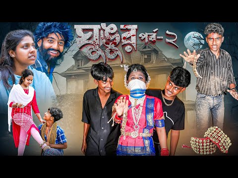 ঘুঙুর (পর্ব -2)|| Ghungur Part-2 Bangla New Natok 2025 || Jomuna,Rocky,Serful,Ruksona,Hasem,Moina