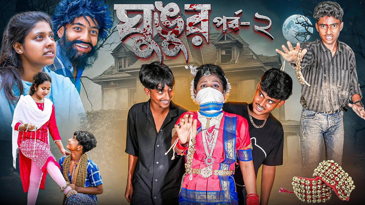 ঘুঙুর (পর্ব -2) | নতুন বাংলা নাটক ২০২৫ | জুমনা, রকি, সেরফুল ও রুকসোনা