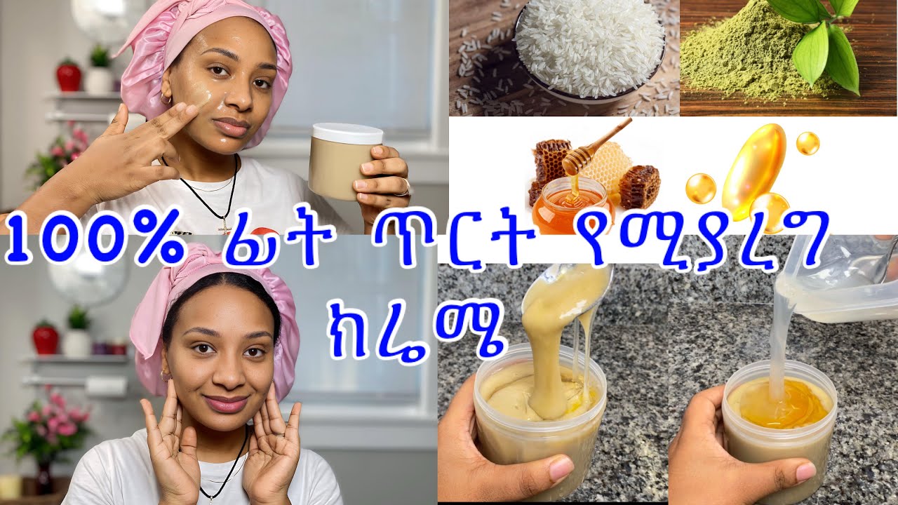 እቤት የሚሰራ የሞተ ቆዳ የሚያነሳ ለጠቋቆረ, ለተጨማደደ ፊት ፍክት የሚያረግ ክሬም homemade facial cream ￼
