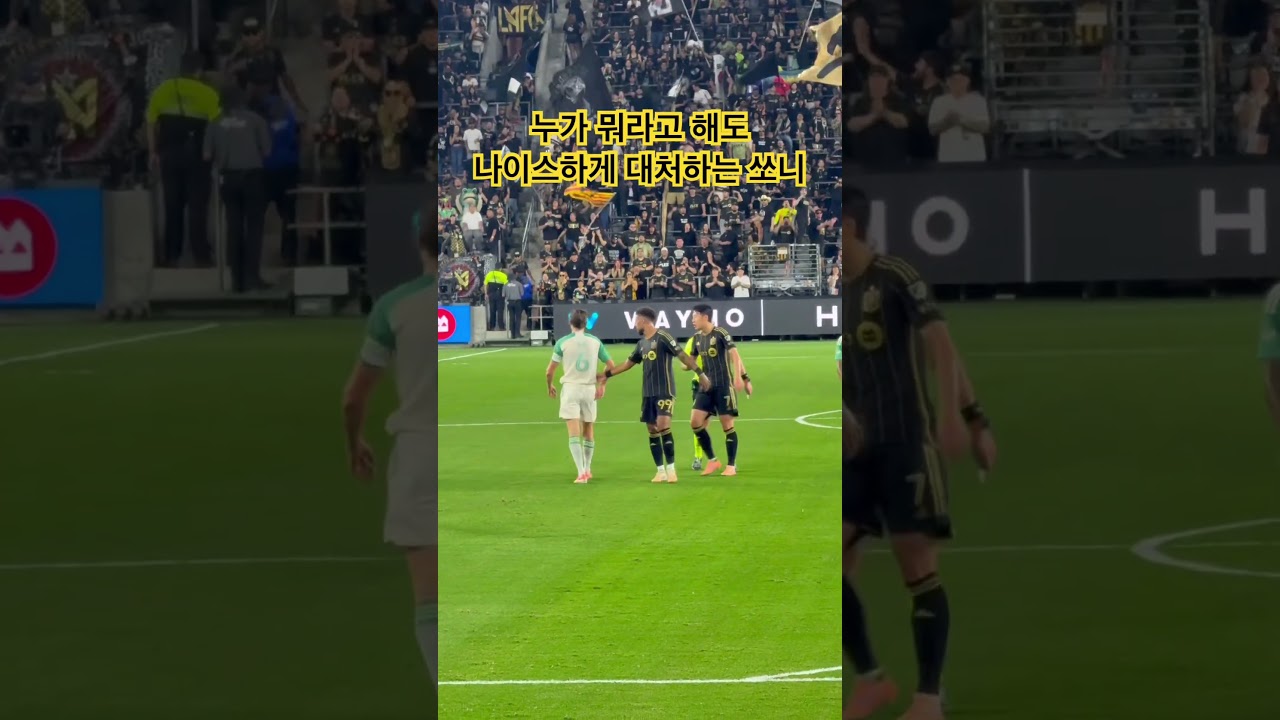 손흥민, LAFC에서 시비에도 품격 유지 ⚽️