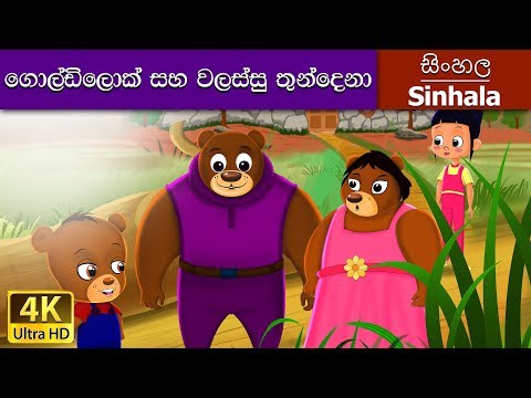 Goldilocks and the Three Bears in Sinhala | Sinhala Cartoon | @SinhalaFairyTales