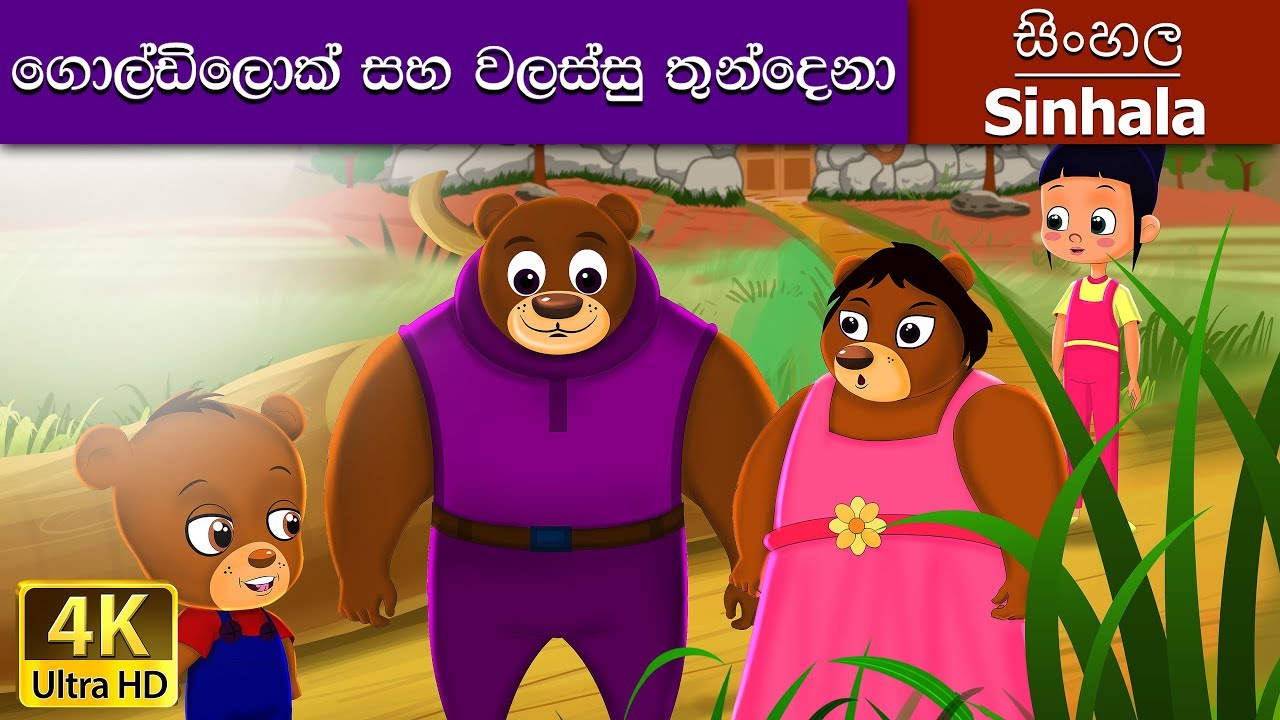 Goldilocks and the Three Bears in Sinhala | Fun Sinhala Cartoon for Kids 🐻
