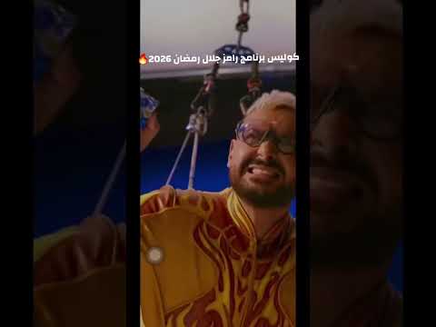 كواليس برنامج رامز جلال رمضان 2026🎬🔥